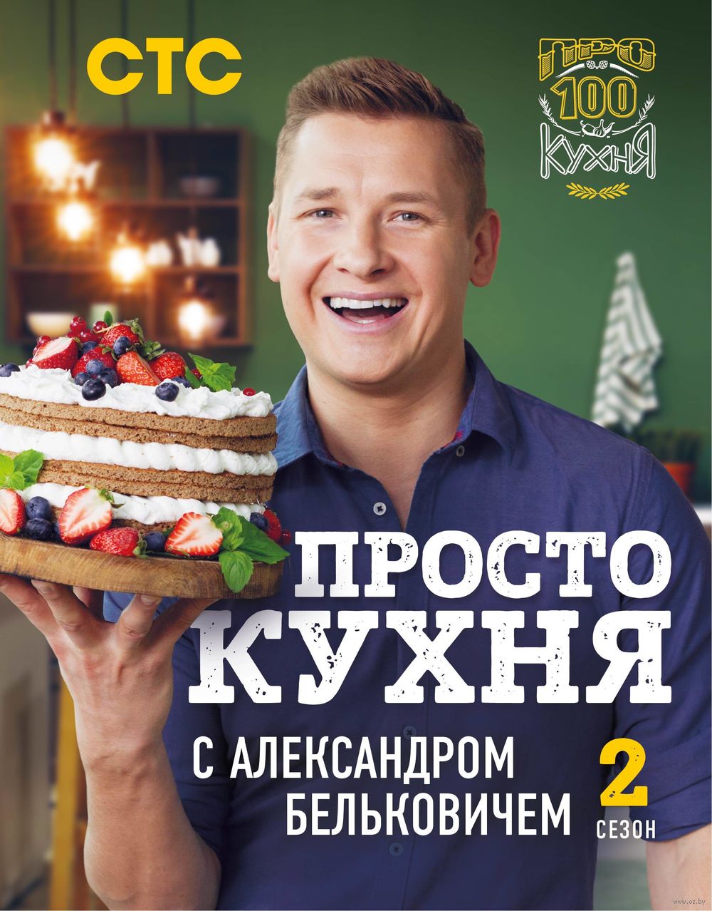 ПроСТО кухня с Александром Бельковичем. 2 сезон Александр Белькович -  купить книгу ПроСТО кухня с Александром Бельковичем. 2 сезон в Минске —  Издательство Эксмо на OZ.by