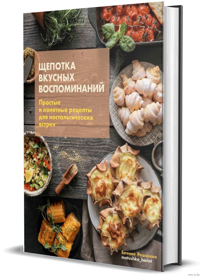 Щепотка вкусных воспоминаний Евгения Решанова - купить книгу Щепотка  вкусных воспоминаний в Минске — Издательство Комсомольская правда на OZ.by