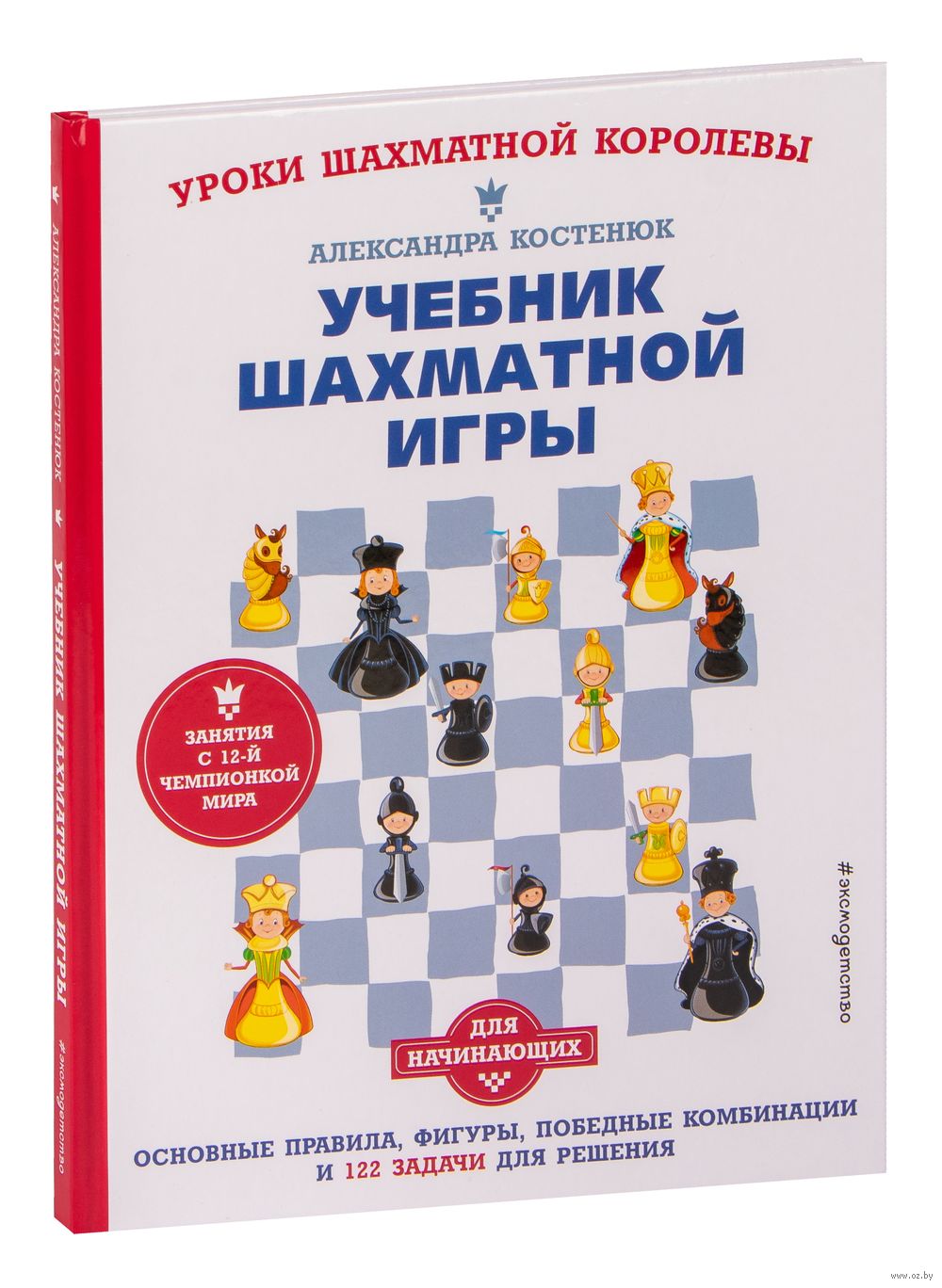 Учебник шахматной игры. Основные правила, фигуры, победные комбинации и 122  задачи для решения Александра Костенюк - купить книгу Учебник шахматной игры.  Основные правила, фигуры, победные комбинации и 122 задачи для решения в