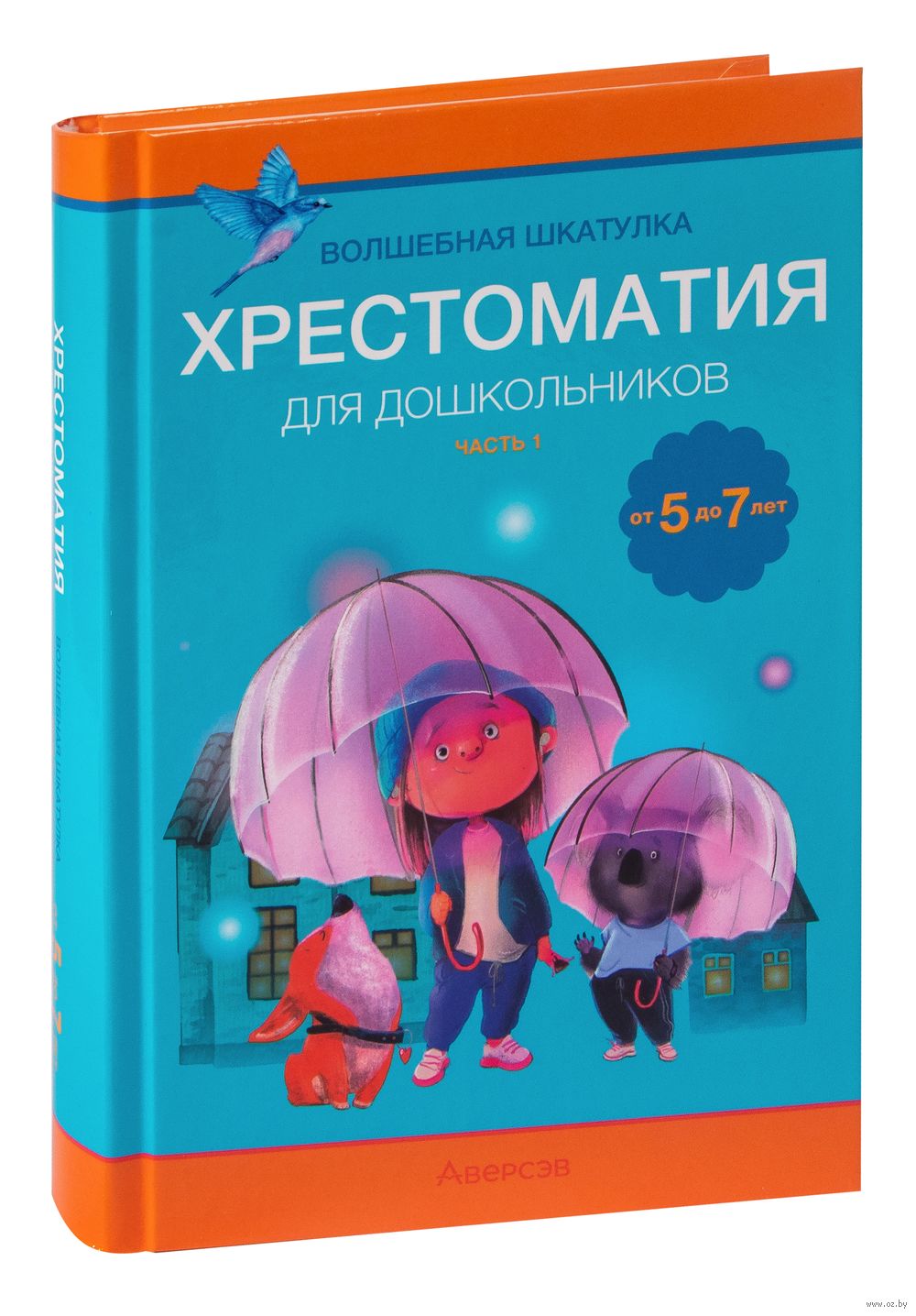 Волшебная шкатулка. Хрестоматия для дошкольников. От 5 до 7 лет. Часть 1 А.  Саченко, Л. Саченко - купить книгу Волшебная шкатулка. Хрестоматия для  дошкольников. От 5 до 7 лет. Часть 1 в Минске — Издательство Аверсэв на  OZ.by