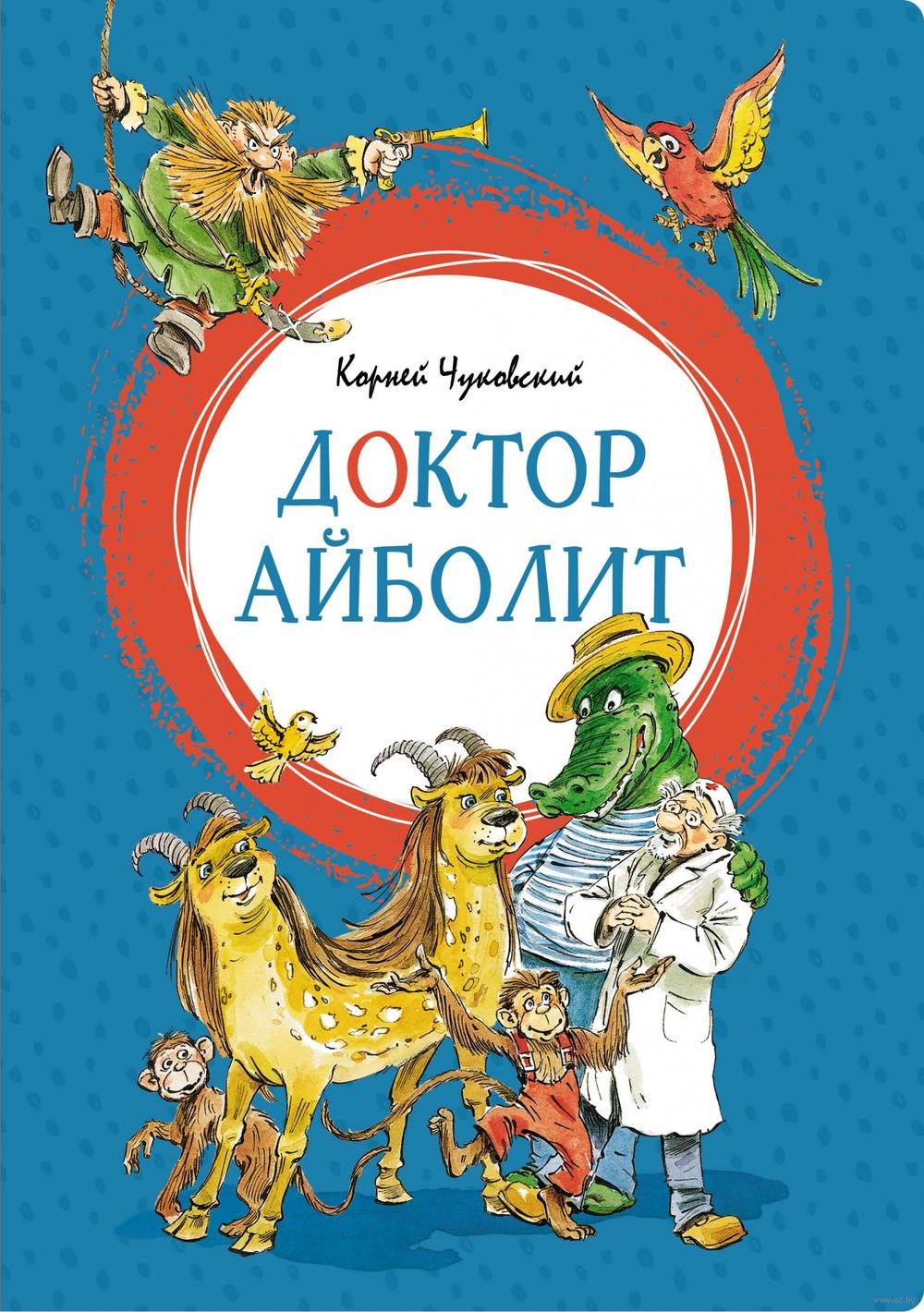 Доктор Айболит Корней Чуковский - купить книгу Доктор Айболит в Минске —  Издательство Махаон на OZ.by