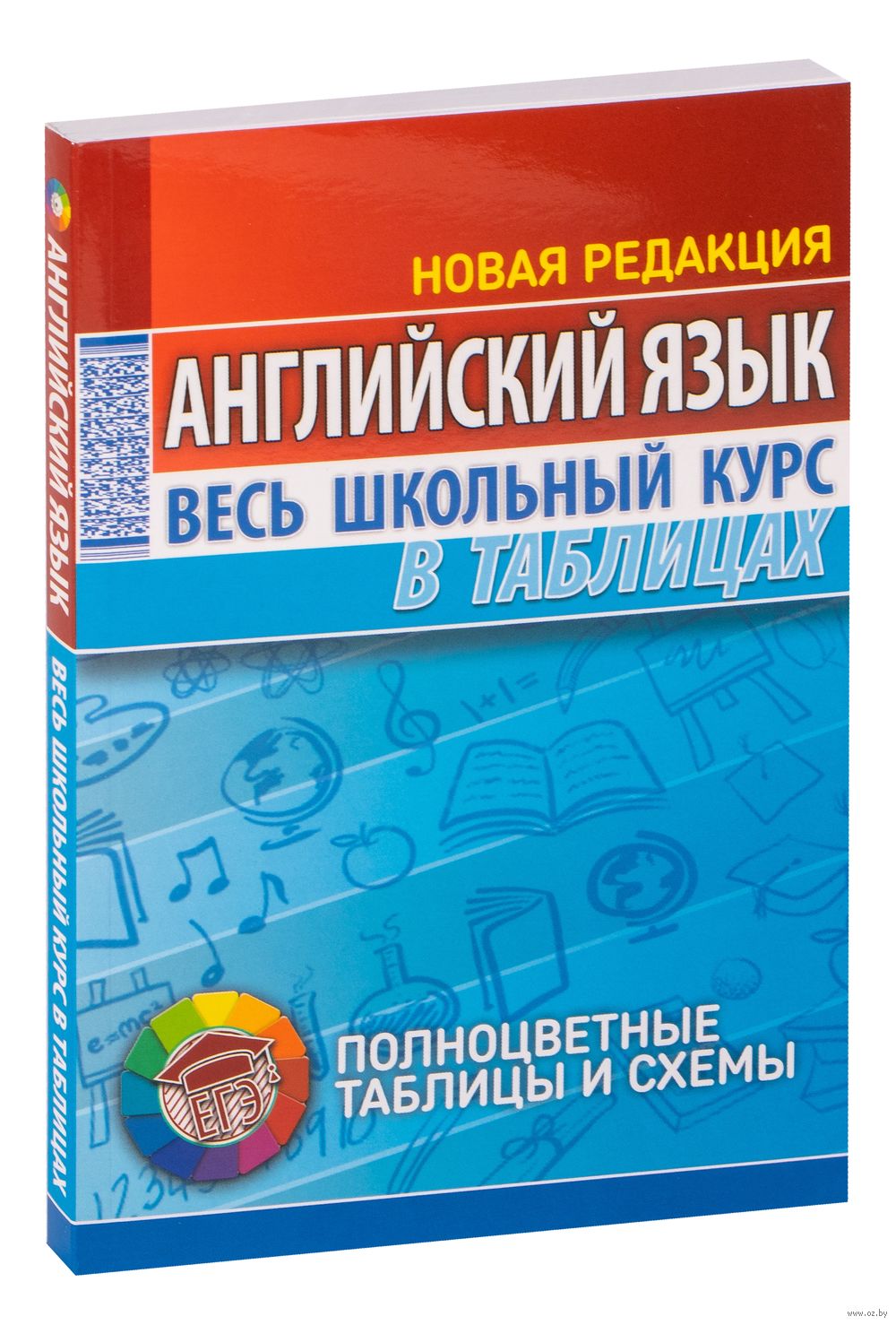 Английский язык. Весь школьный курс в таблицах Т. Лабода : купить в Минске  в интернет-магазине — OZ.by