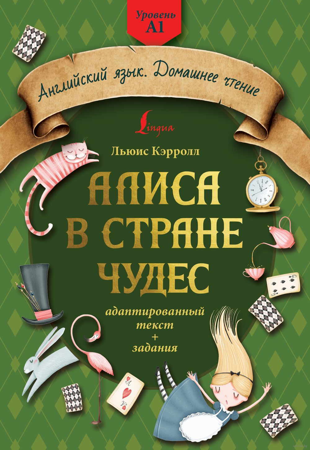 Алиса в стране чудес. Адаптированный текст + задания. Уровень А1 : купить в  интернет-магазине — OZ.by