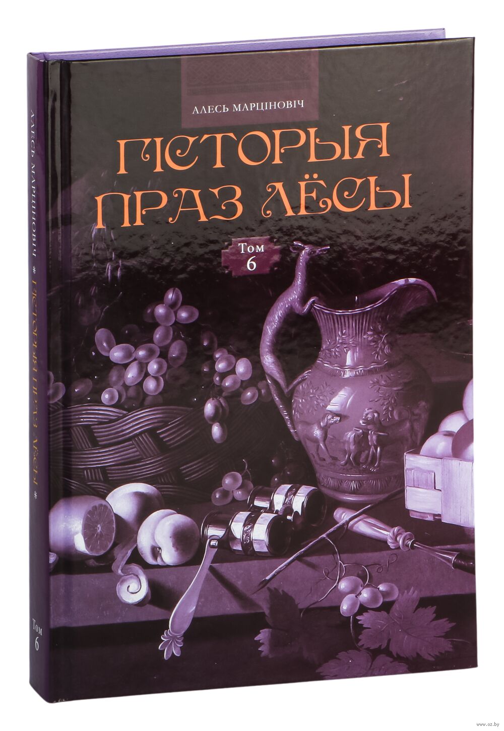 Гісторыя праз лёсы. Том 6