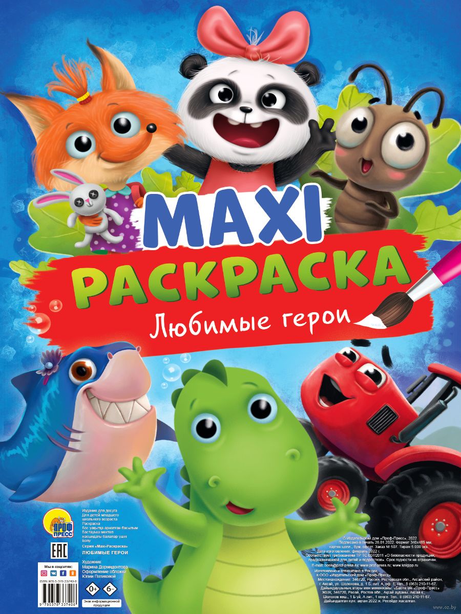 Раскраска из мультфильма Maxi-раскраска. Любимые герои в продаже на OZ.by,  купить раскраски с героями мультфильмов для детей по выгодным ценам в Минске