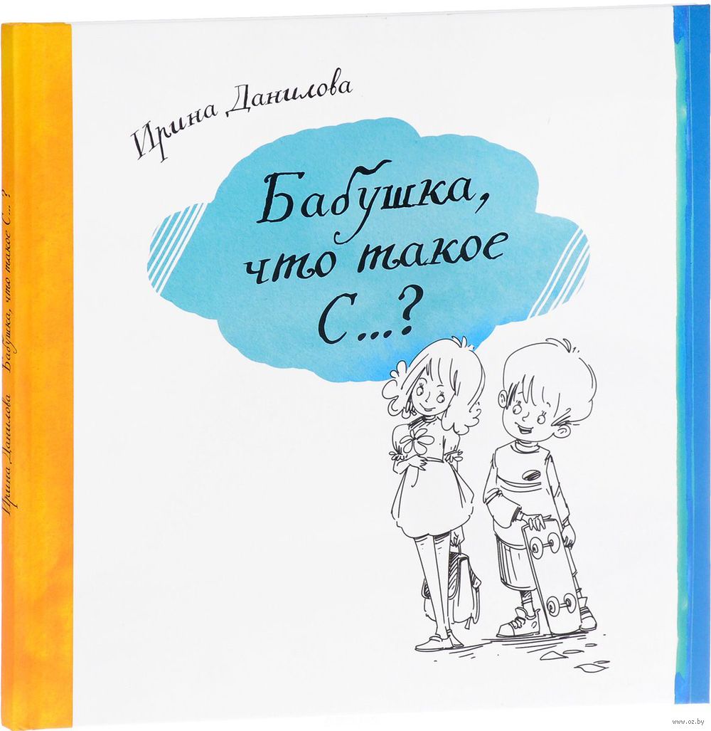 Бабушка, что такое С...? Ирина Данилова - купить книгу Бабушка, что такое  С...? в Минске — Издательство Капелька на OZ.by