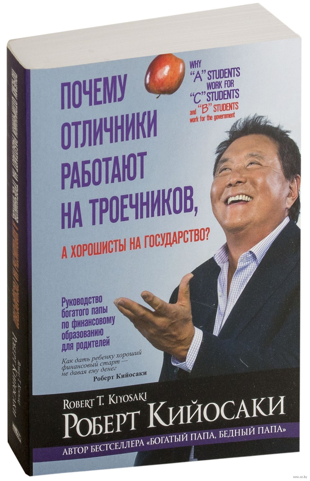 Почему отличники работают на троечников, а хорошисты на государство? Роберт  Кийосаки - купить книгу Почему отличники работают на троечников, а  хорошисты на государство? в Минске — Издательство Попурри на OZ.by