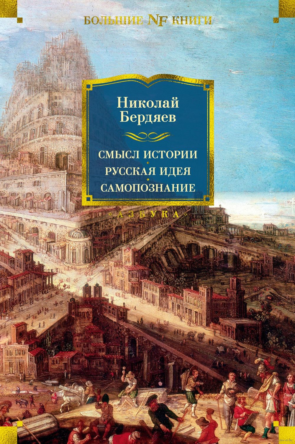 Смысл истории. Русская идея. Самопознание Николай Бердяев - купить книгу  Смысл истории. Русская идея. Самопознание в Минске — Издательство Азбука на  OZ.by