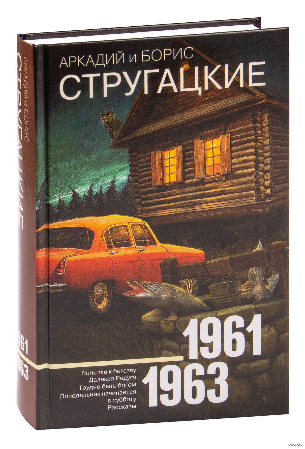 Собрание сочинений 1961-1963