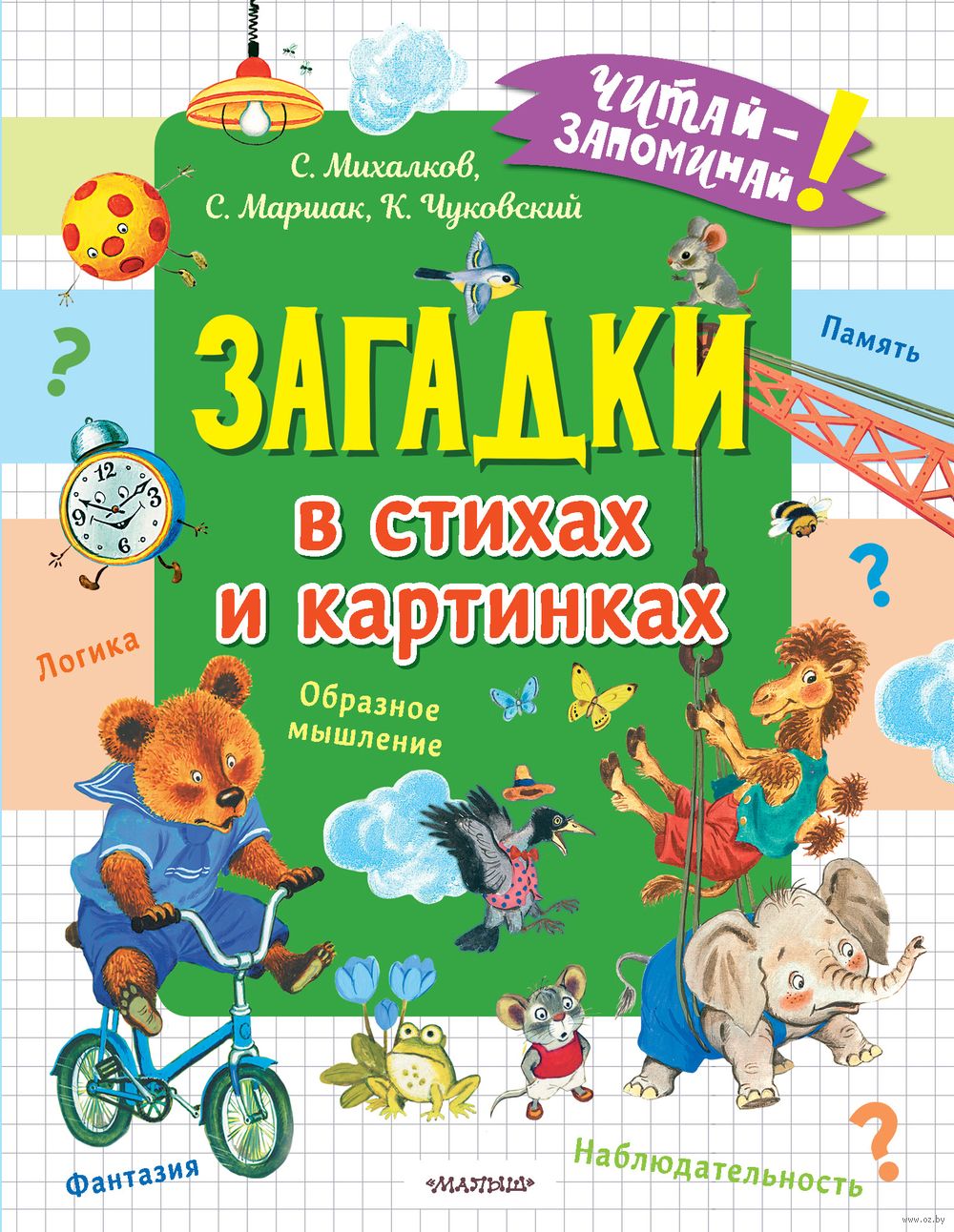 Загадки в стихах и картинках Самуил Маршак, Сергей Михалков, Корней  Чуковский - купить книгу Загадки в стихах и картинках в Минске —  Издательство АСТ на OZ.by