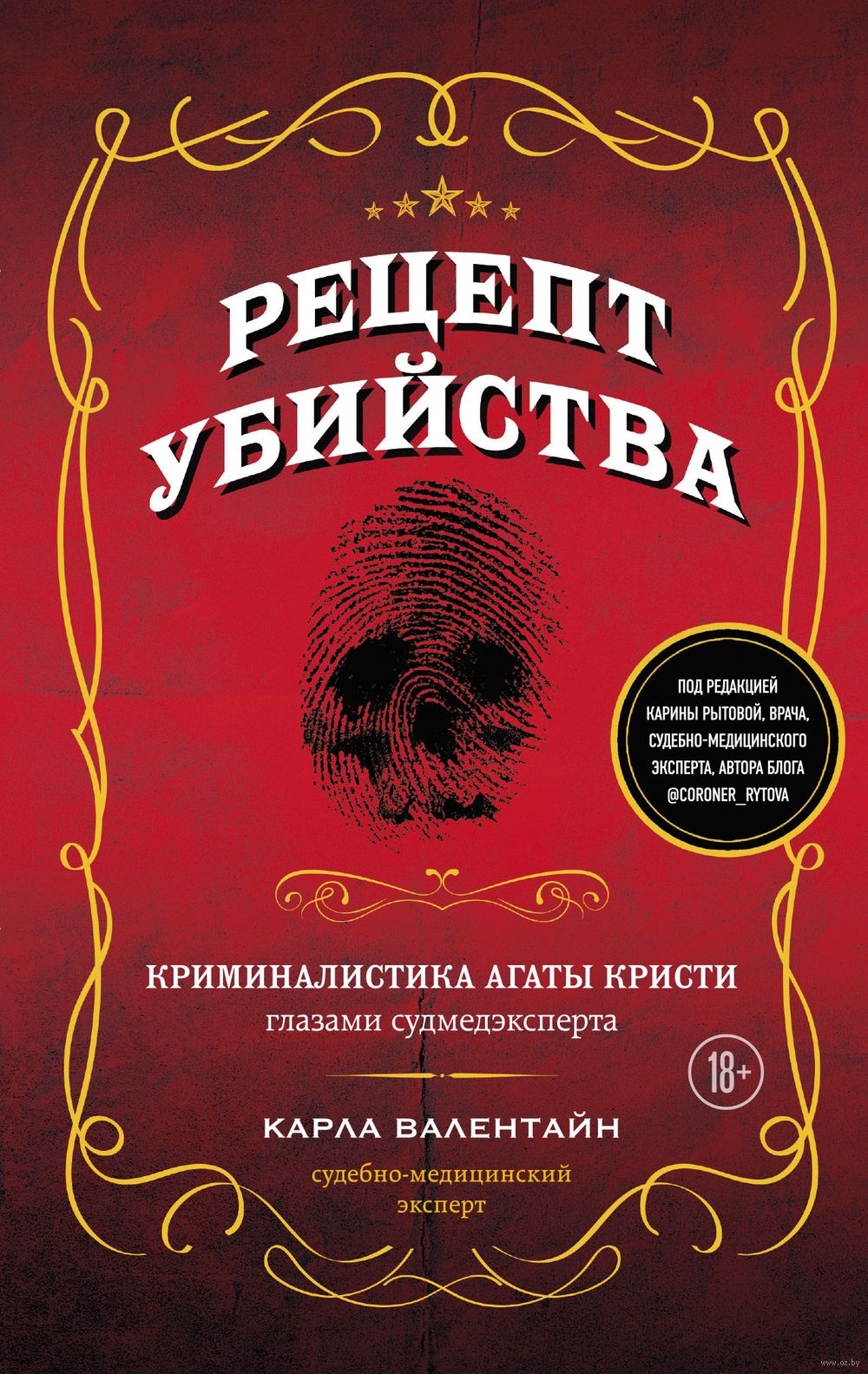 Рецепт убийства. Криминалистика Агаты Кристи глазами судмедэксперта Карла  Валентайн - купить книгу Рецепт убийства. Криминалистика Агаты Кристи  глазами судмедэксперта в Минске — Издательство Бомбора на OZ.by