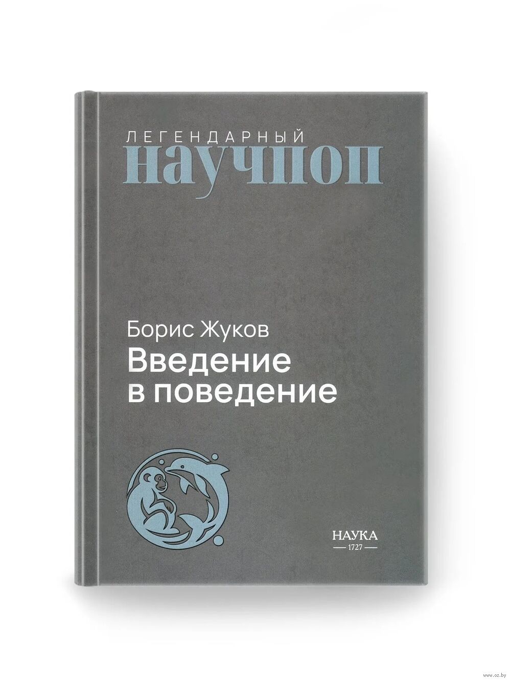 Введение в поведение. История наук о том, что движет животными и как их правильно понимать