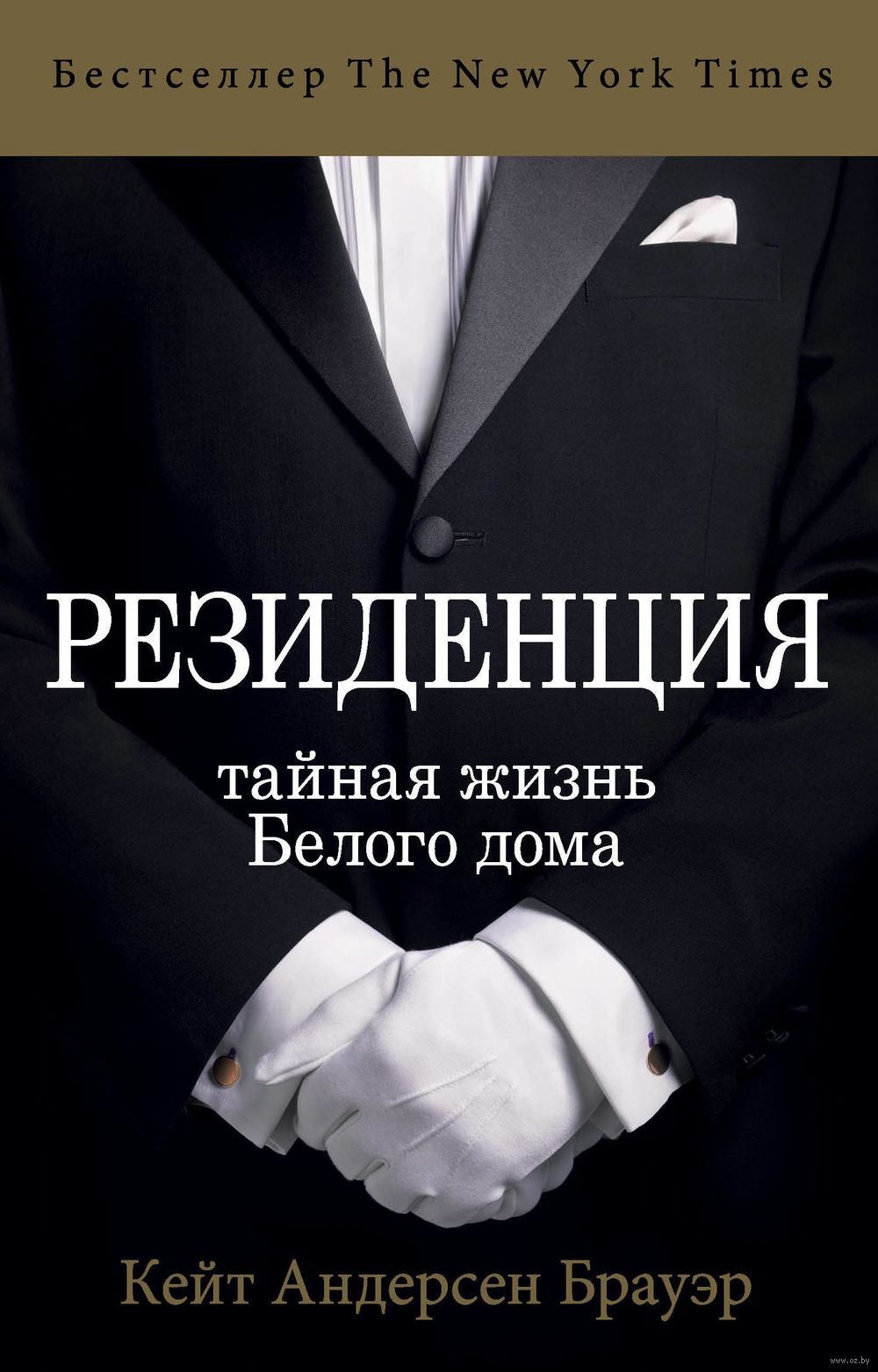 Резиденция. Тайная жизнь Белого дома Кейт Андерсен Брауэр - купить книгу  Резиденция. Тайная жизнь Белого дома в Минске — Издательство Эксмо на OZ.by