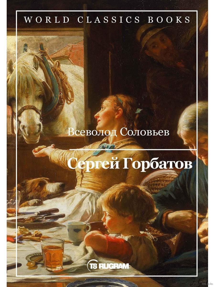 Сергей Горбатов Всеволод Соловьев - купить книгу Сергей Горбатов в Минске —  Издательство Т8 RUGRAM на OZ.by