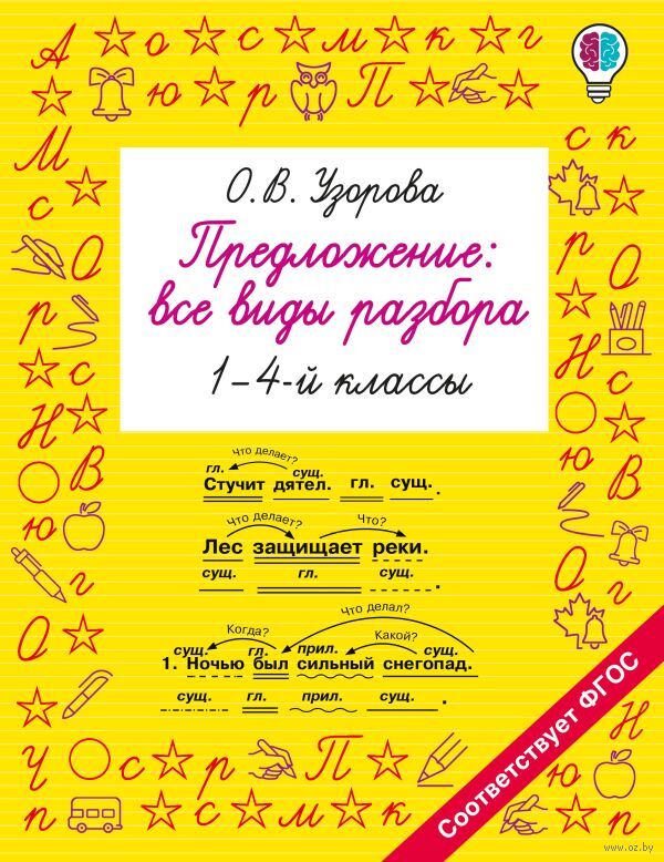 Предложение: все виды разбора. 1-4 классы