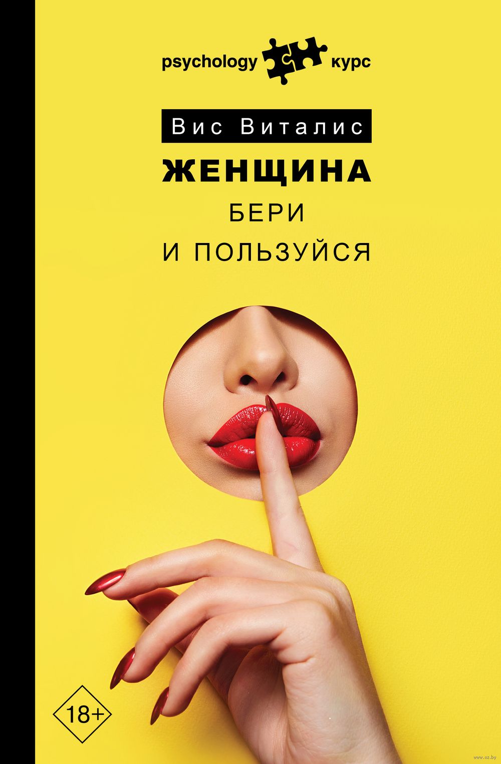 Женщина: Бери И Пользуйся Вис Виталис - Купить Книгу Женщина: Бери.