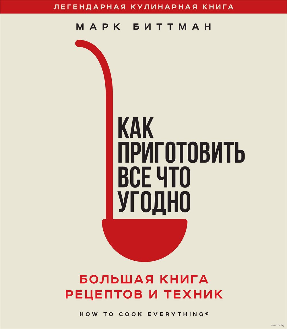 Как приготовить всё что угодно. Большая книга рецептов и техник Марк  Биттман - купить книгу Как приготовить всё что угодно. Большая книга  рецептов и техник в Минске — Издательство Эксмо на OZ.by