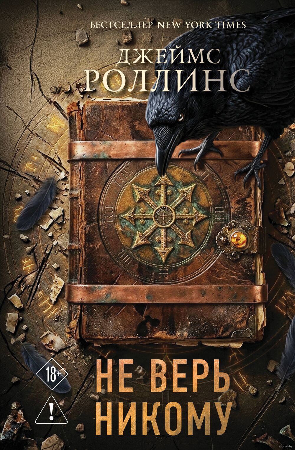Не верь никому Ver