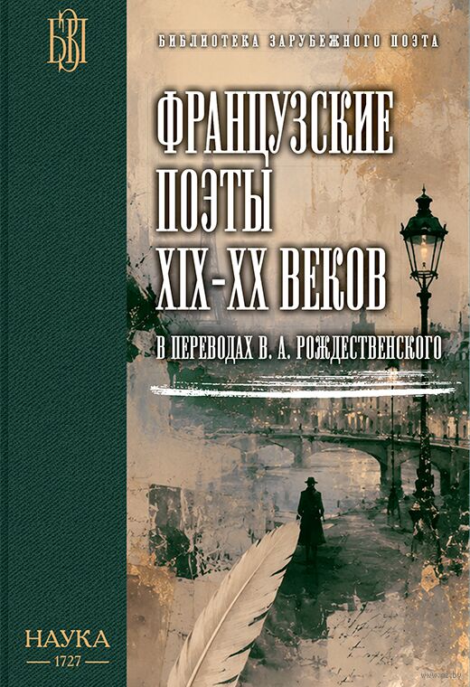 Французские поэты XIX-ХХ веков в переводах В. А. Рождественского