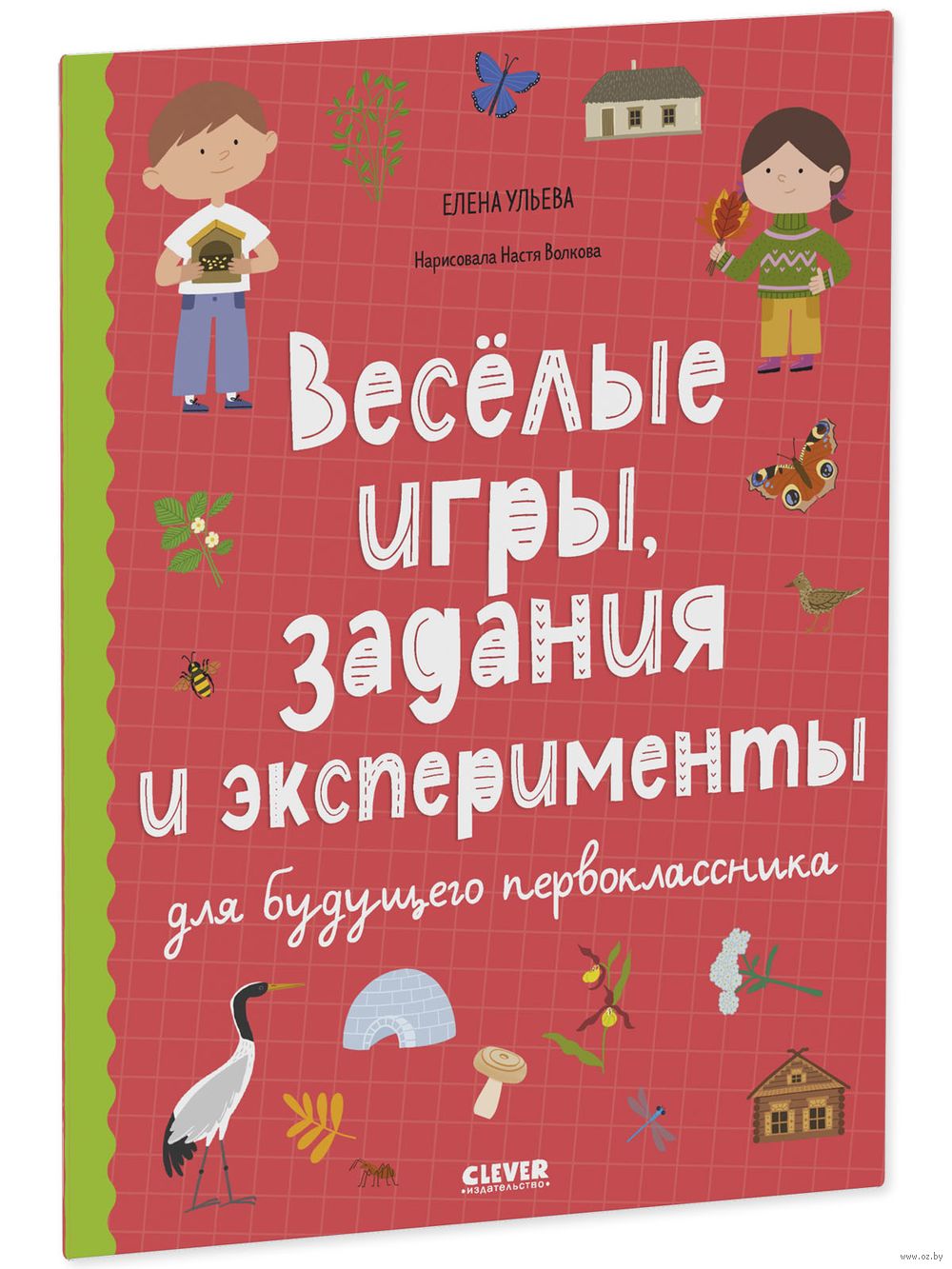 Веселые игры, задания и эксперименты для будущего первоклассника Елена  Ульева - купить книгу Веселые игры, задания и эксперименты для будущего  первоклассника в Минске — Издательство CLEVER на OZ.by