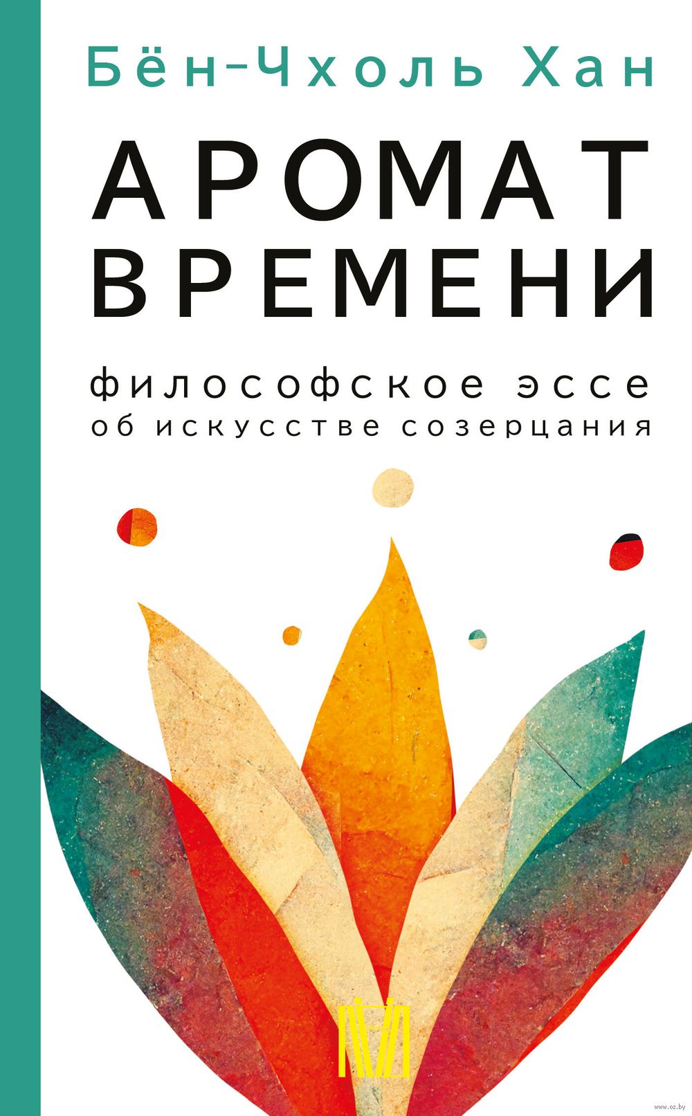 Запах времени. Философское эссе об искусстве созерцания Бён-Чхоль Хан -  купить книгу Запах времени. Философское эссе об искусстве созерцания в  Минске — Издательство АСТ на OZ.by