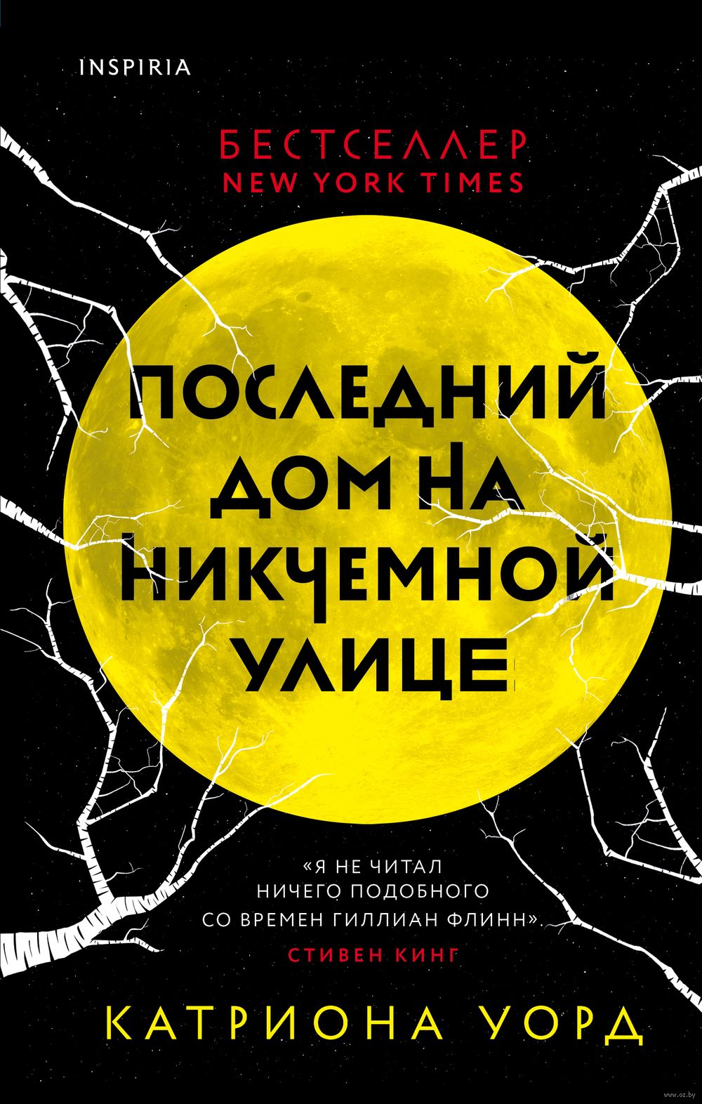 Последний дом на Никчемной улице Катриона Уорд - купить книгу Последний дом  на Никчемной улице в Минске — Издательство Inspiria на OZ.by