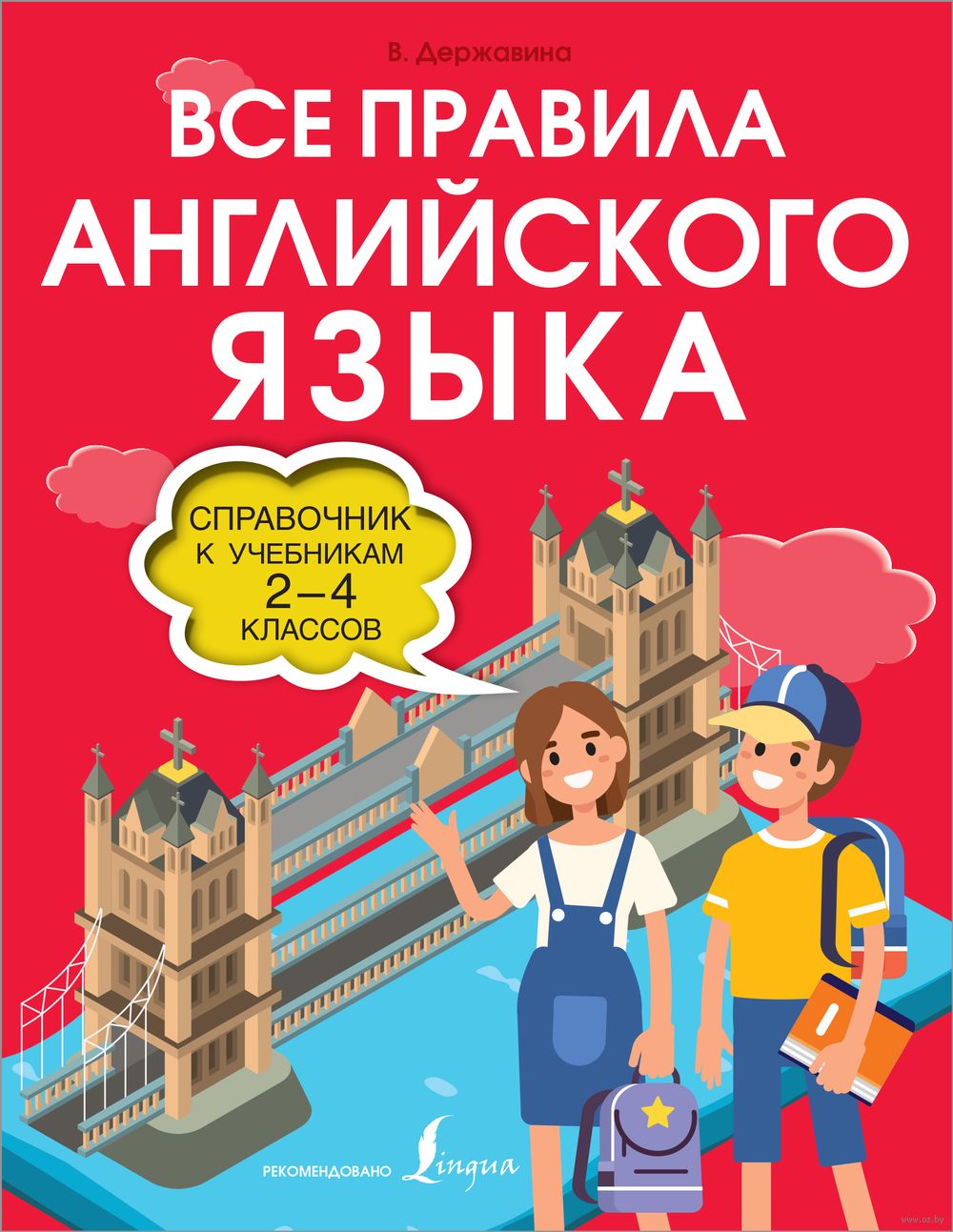 Все правила английского языка. Справочник к учебникам 2-4 классов Виктория  Державина : купить в Минске в интернет-магазине — OZ.by