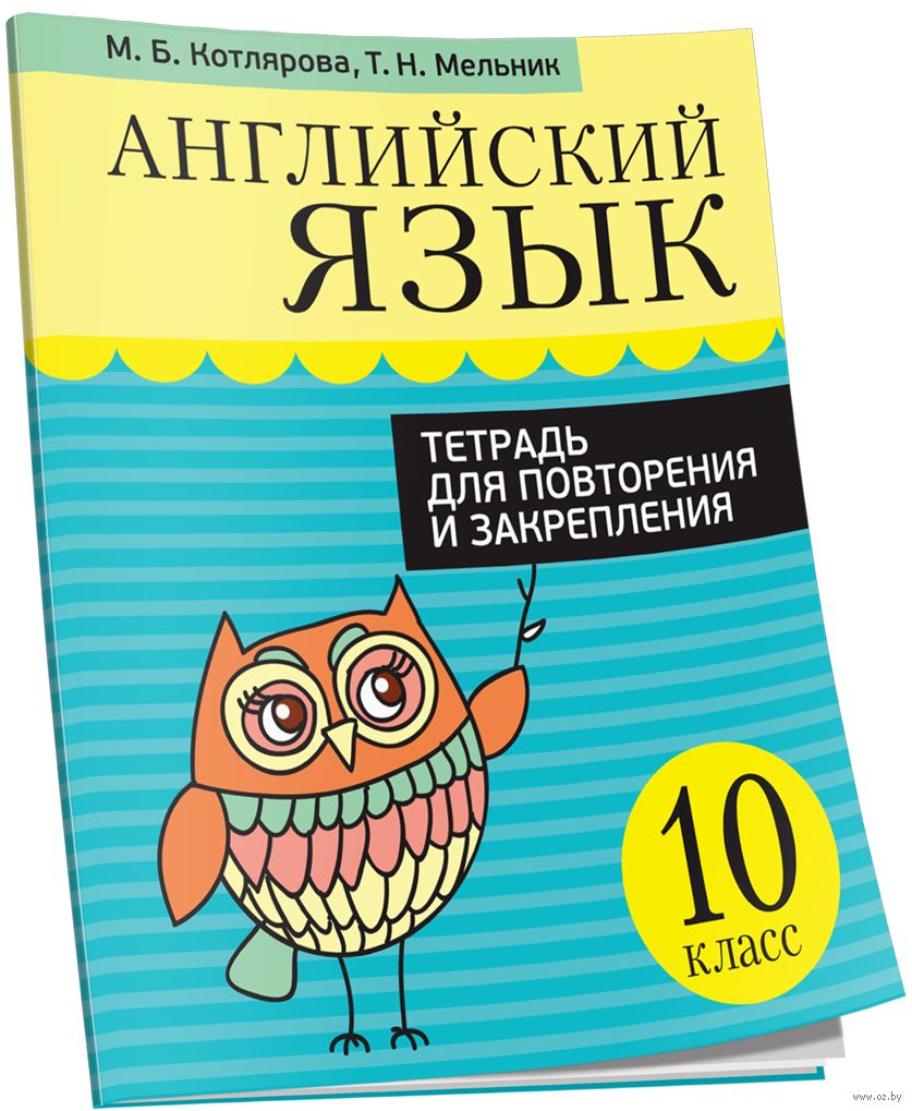 Английский Язык. 10 Класс. Тетрадь Для Повторения И Закрепления М.