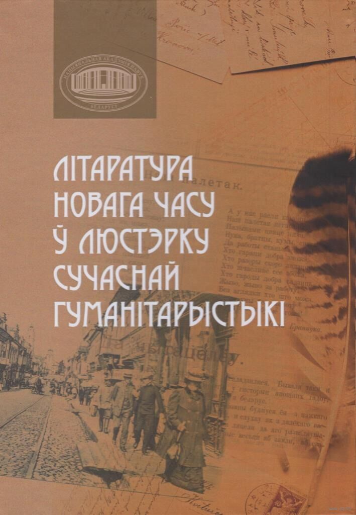 Литаратура Новага часу ў люстэрку сучаснай гуманітарыстыкі: зборнік навуковых артыкулаў