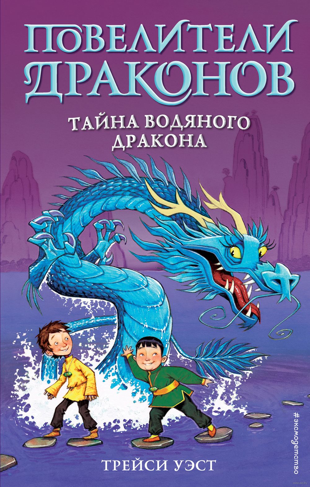 Тайна Водяного дракона Трейси Уэст - купить книгу Тайна Водяного дракона в  Минске — Издательство Эксмо на OZ.by