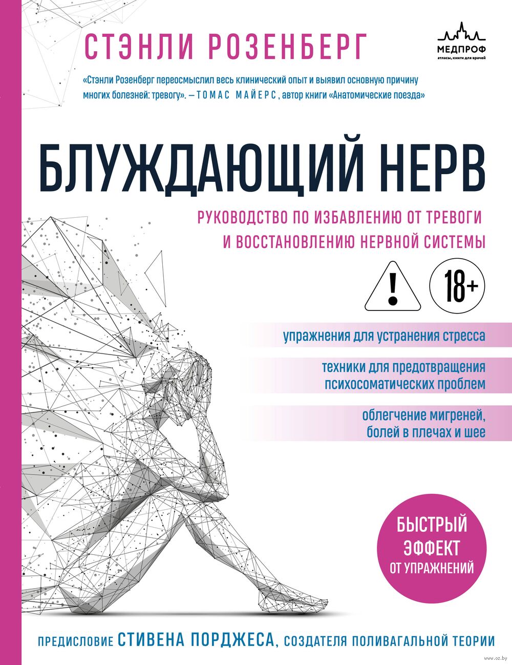 Блуждающий нерв. Руководство по избавлению от тревоги и восстановлению нервной системы