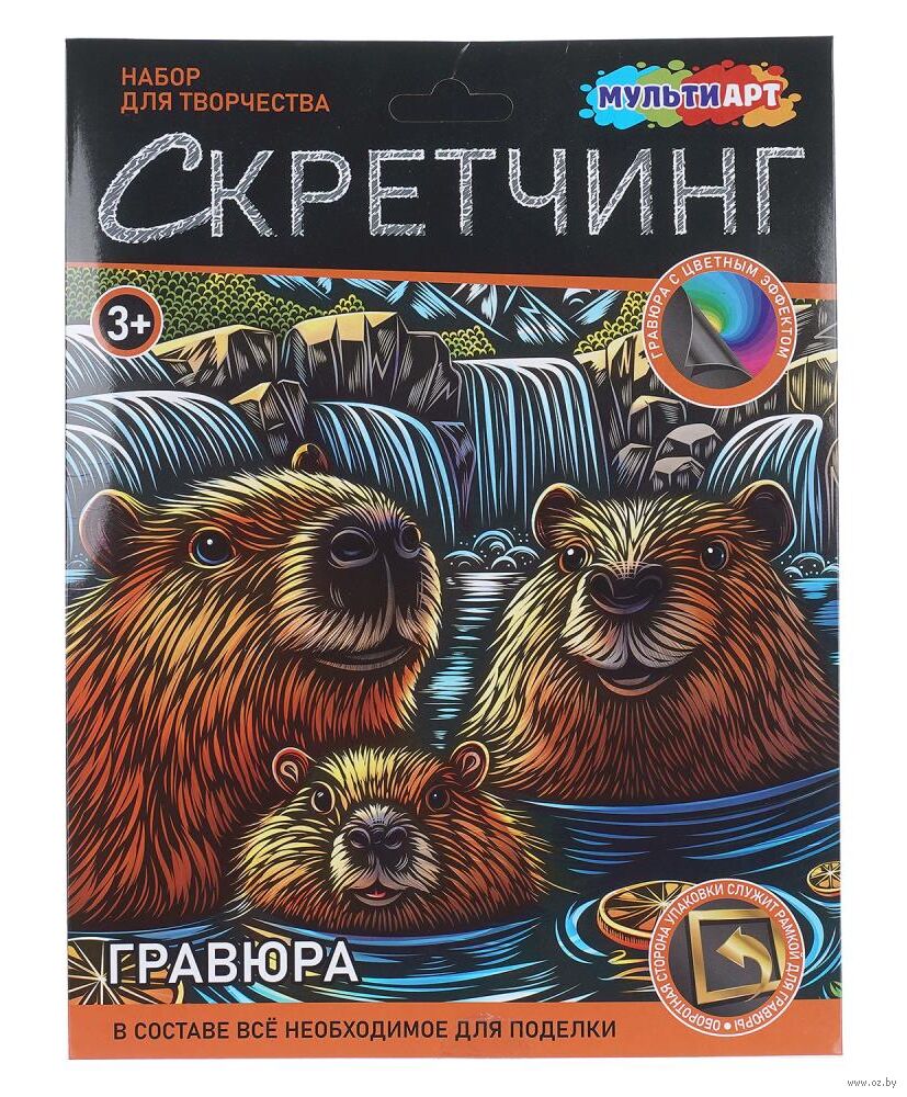 Скретчинг "Капибары" (цветной эффект)