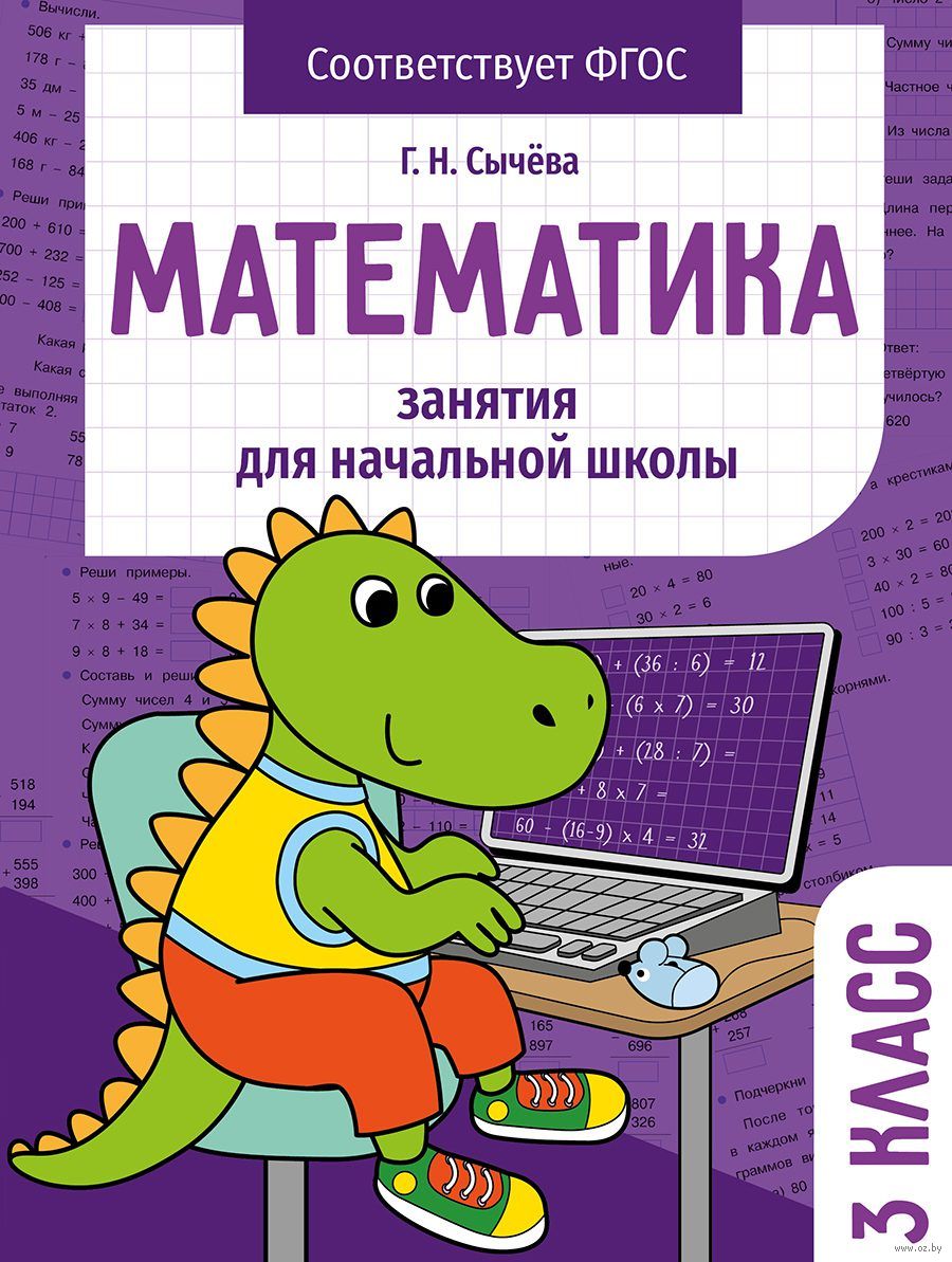 Математика. 3 класс. Занятия для начальной школы