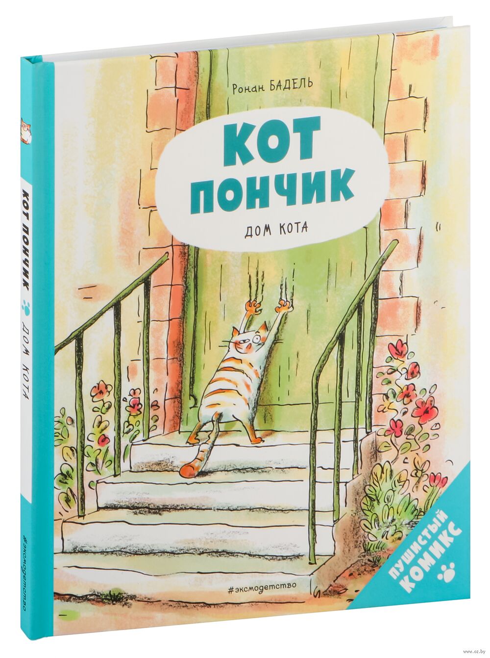 Книга Кот Пончик. Дом кота Ронан Бадель в продаже на OZ.by, купить детские  книги комиксов по выгодным ценам в Минске