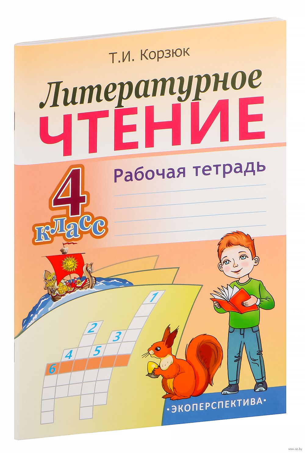 Литературное чтение. 4 класс. Рабочая тетрадь Т. Корзюк : купить в Минске в  интернет-магазине — OZ.by