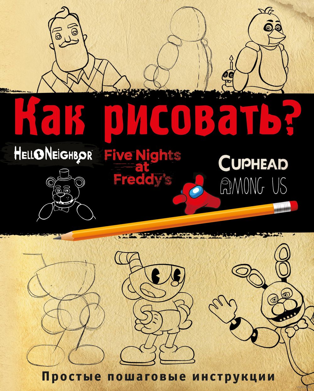 Скачать Как нарисовать FNAF персонажей APK для Android - Последняя Версия