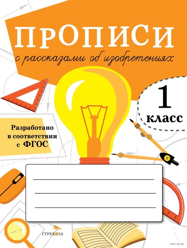 Прописи с рассказами об изобретениях