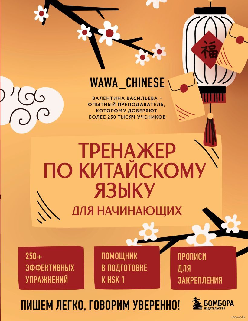 Тренажер по китайскому языку для начинающих. Пишем легко, говорим уверенно!