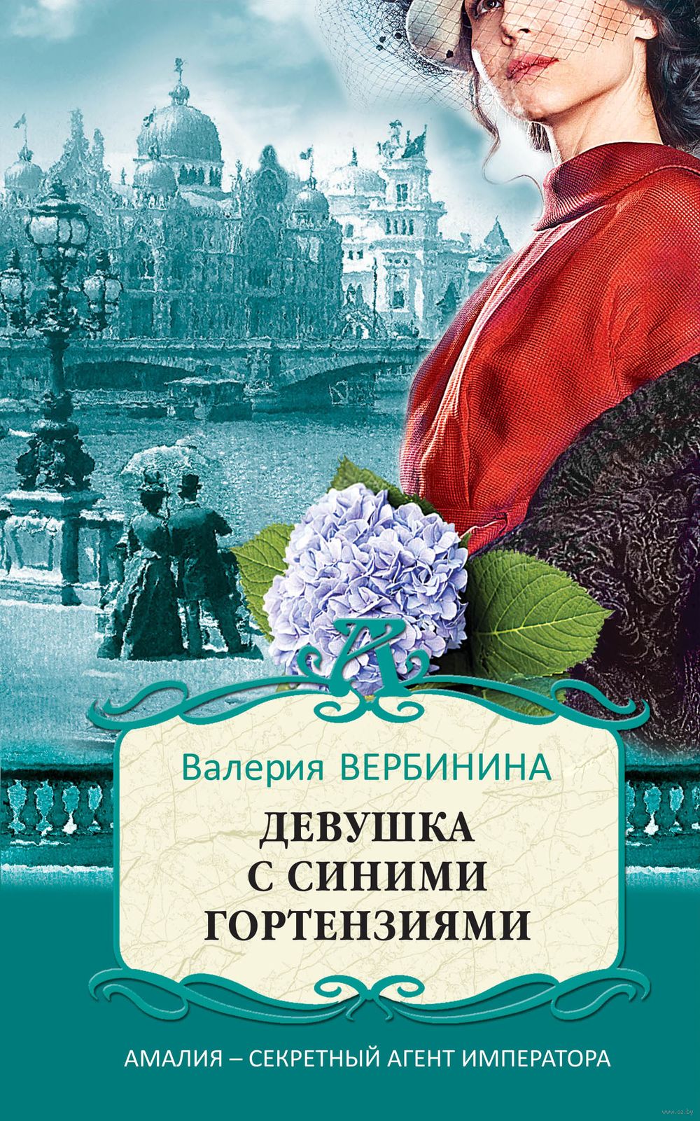 Девушка с синими гортензиями Валерия Вербинина - купить книгу Девушка с  синими гортензиями в Минске — Издательство Эксмо на OZ.by