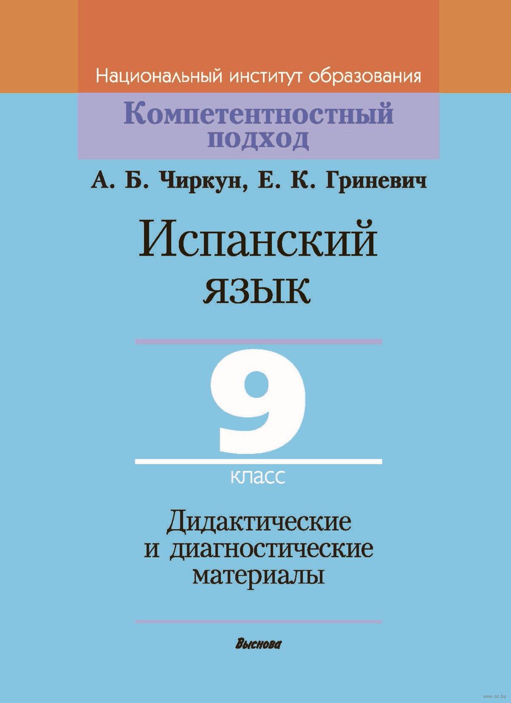 Испанский язык. 9 класс. Дидактические и диагностические материалы Елена  Гриневич, А. Чиркун : купить в Минске в интернет-магазине — OZ.by