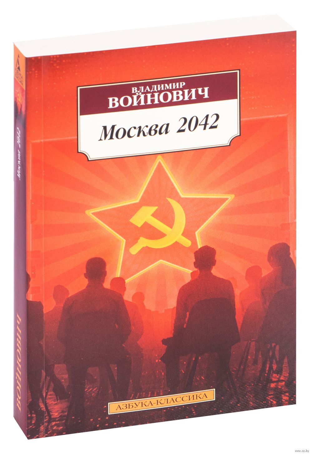 Москва 2042. Москва 2042 Владимир Войнович. Москва 2042 Владимир Войнович книга. Владимир Войнович Москва 2042 обложка. Москва 2042 Автор.