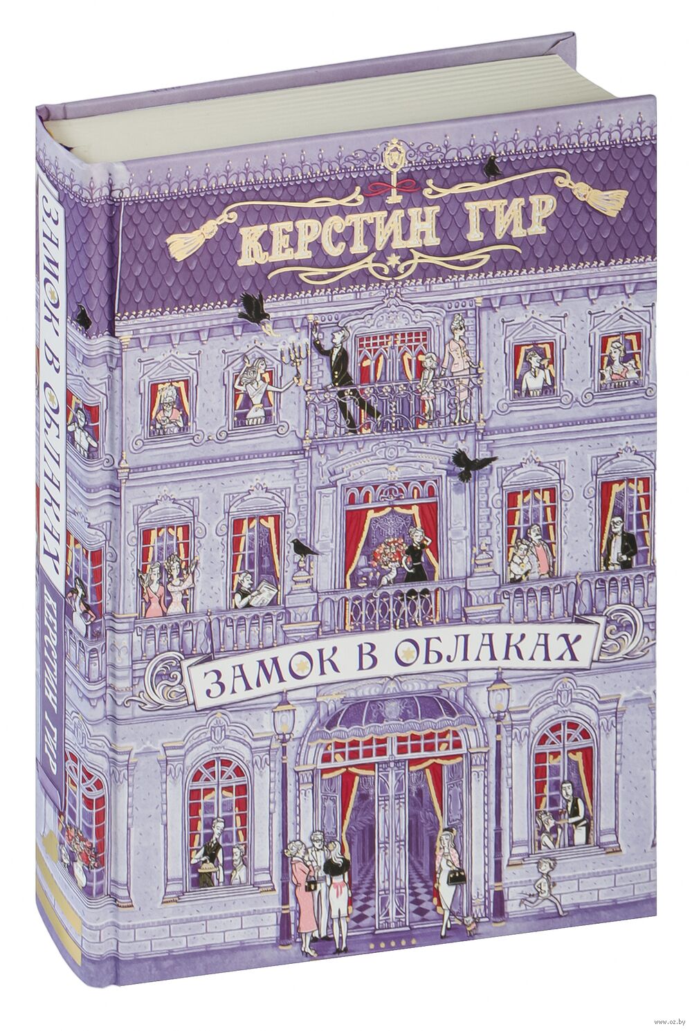 Замок в облаках Керстин Гир - купить книгу Замок в облаках в Минске —  Издательство Робинс на OZ.by