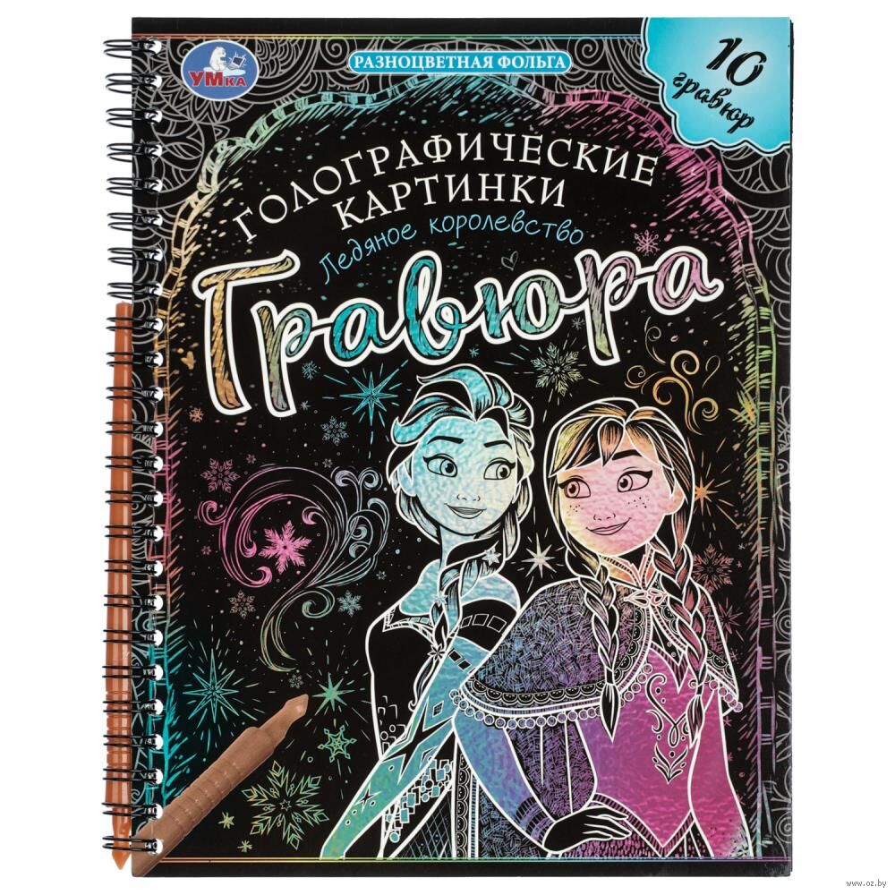 Блокнот-гравюра "Ледяное королевство" (голографическая)
