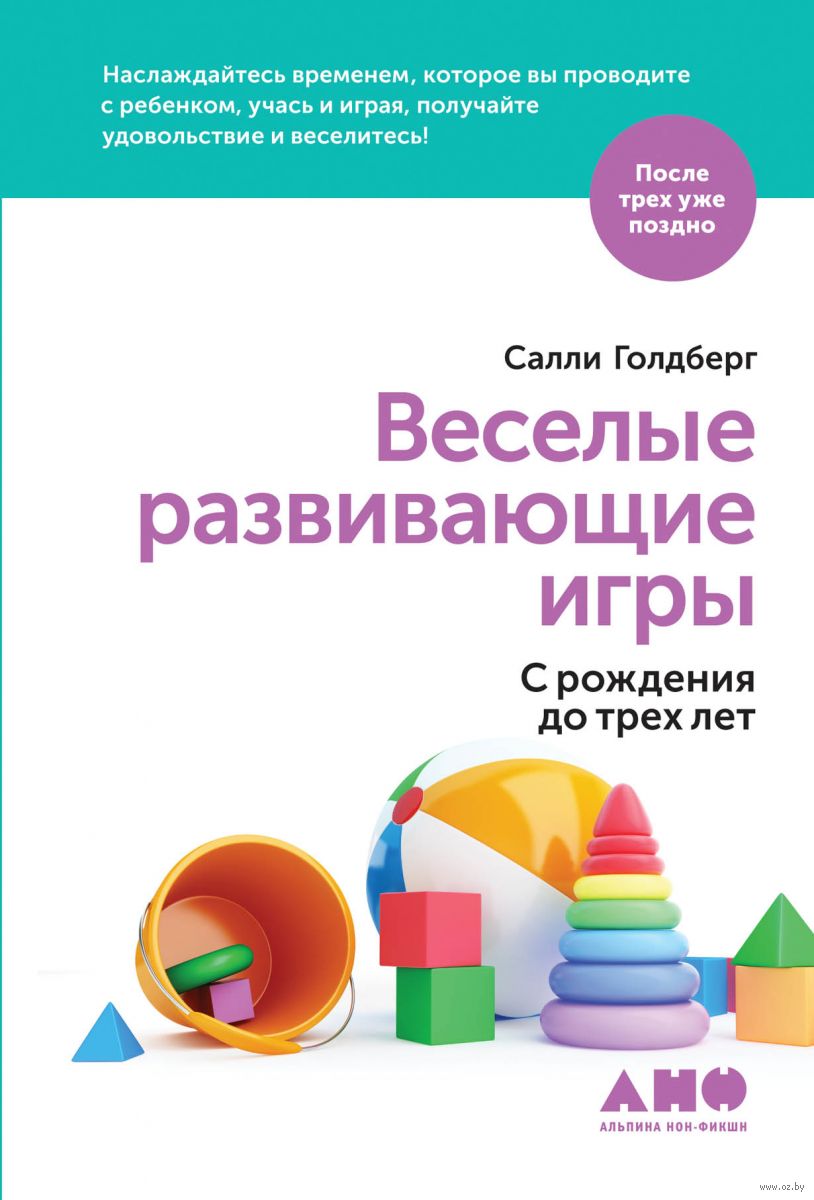 Веселые развивающие игры. С рождения до 3 лет Салли Голдберг - купить книгу  Веселые развивающие игры. С рождения до 3 лет в Минске — Издательство  Альпина нон-фикшн на OZ.by