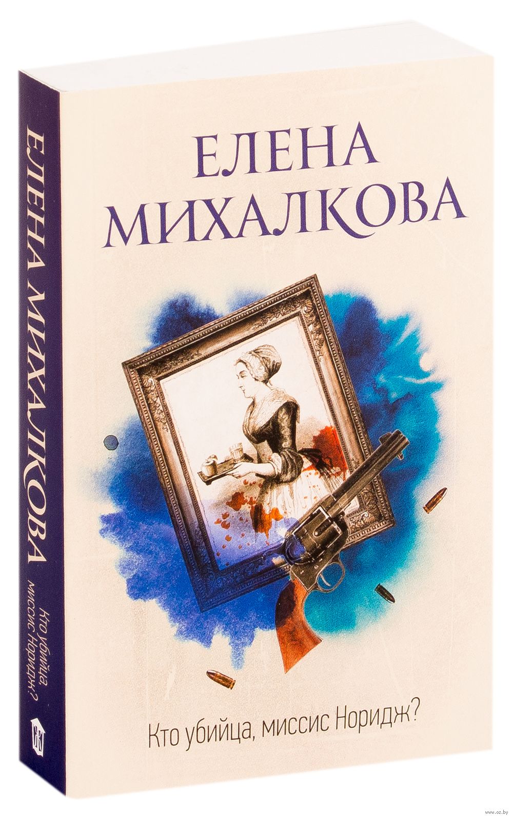 Кто убийца, миссис Норидж? Елена Михалкова - купить книгу Кто убийца,  миссис Норидж? в Минске — Издательство АСТ на OZ.by