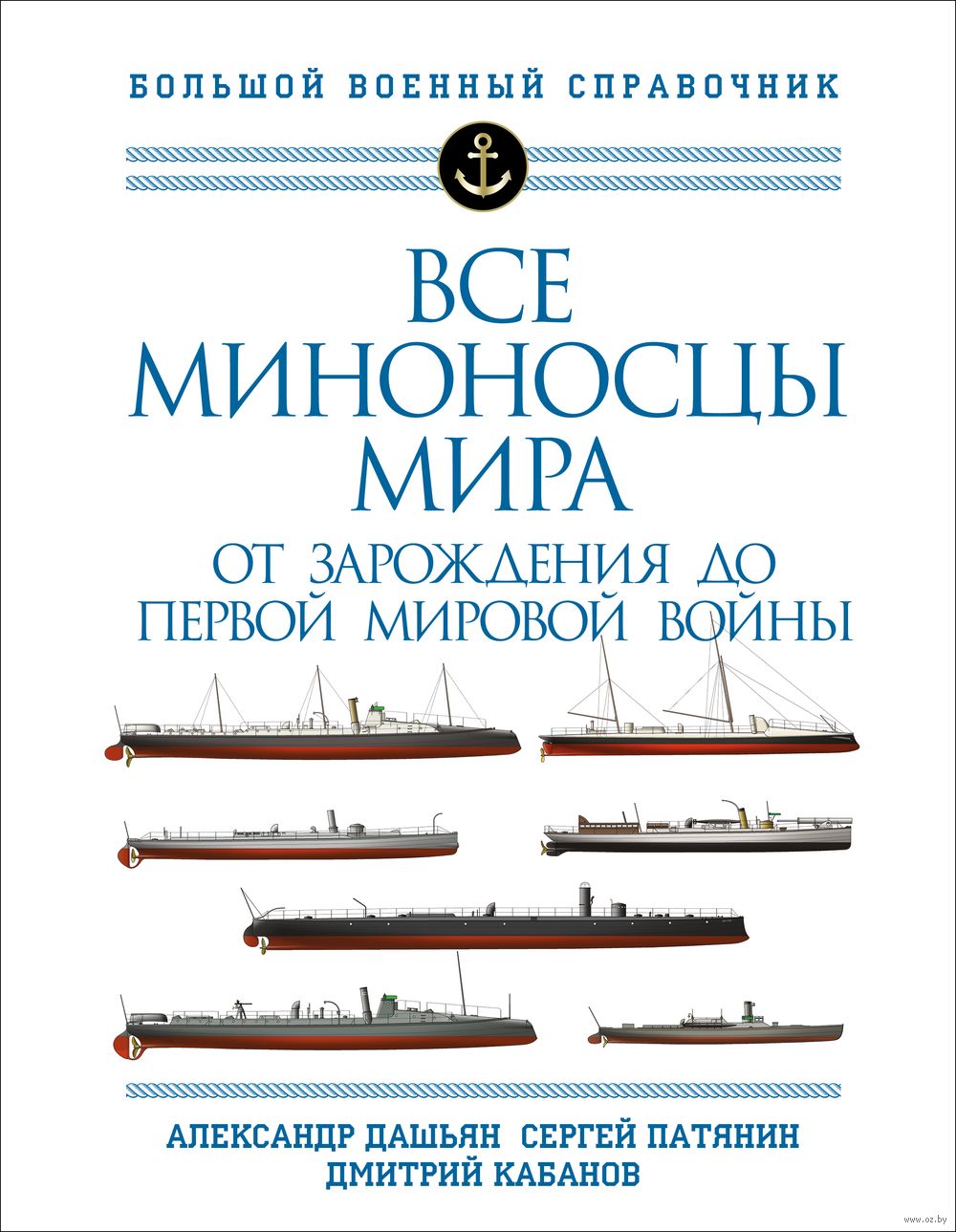 ВСЕ МИНОНОСЦЫ МＩРА ОТ ЗАРОЖДЕНИЯ ДО ПЕРВ Все миноносцы мира. От зарождения до Первой мировой войны. Полный