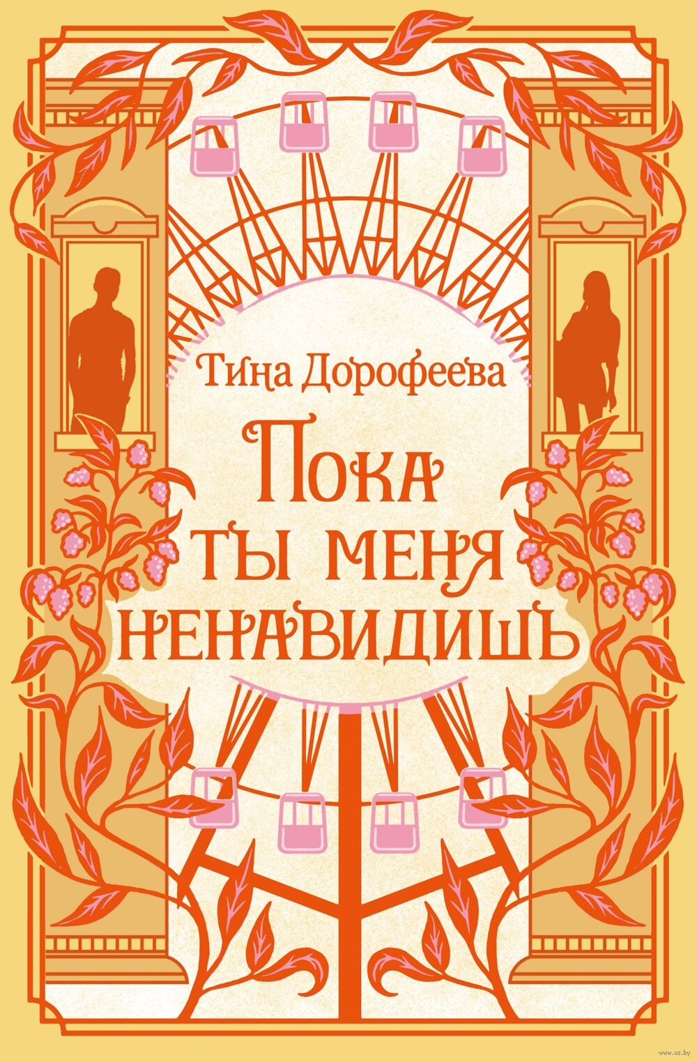 Пока ты меня ненавидишь