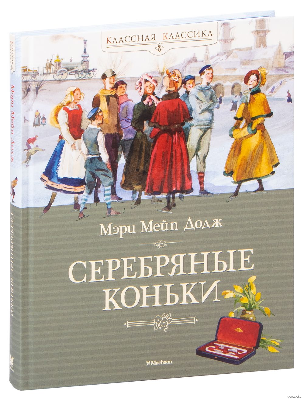 Серебряные коньки Мери Додж - купить книгу Серебряные коньки в Минске —  Издательство Махаон на OZ.by