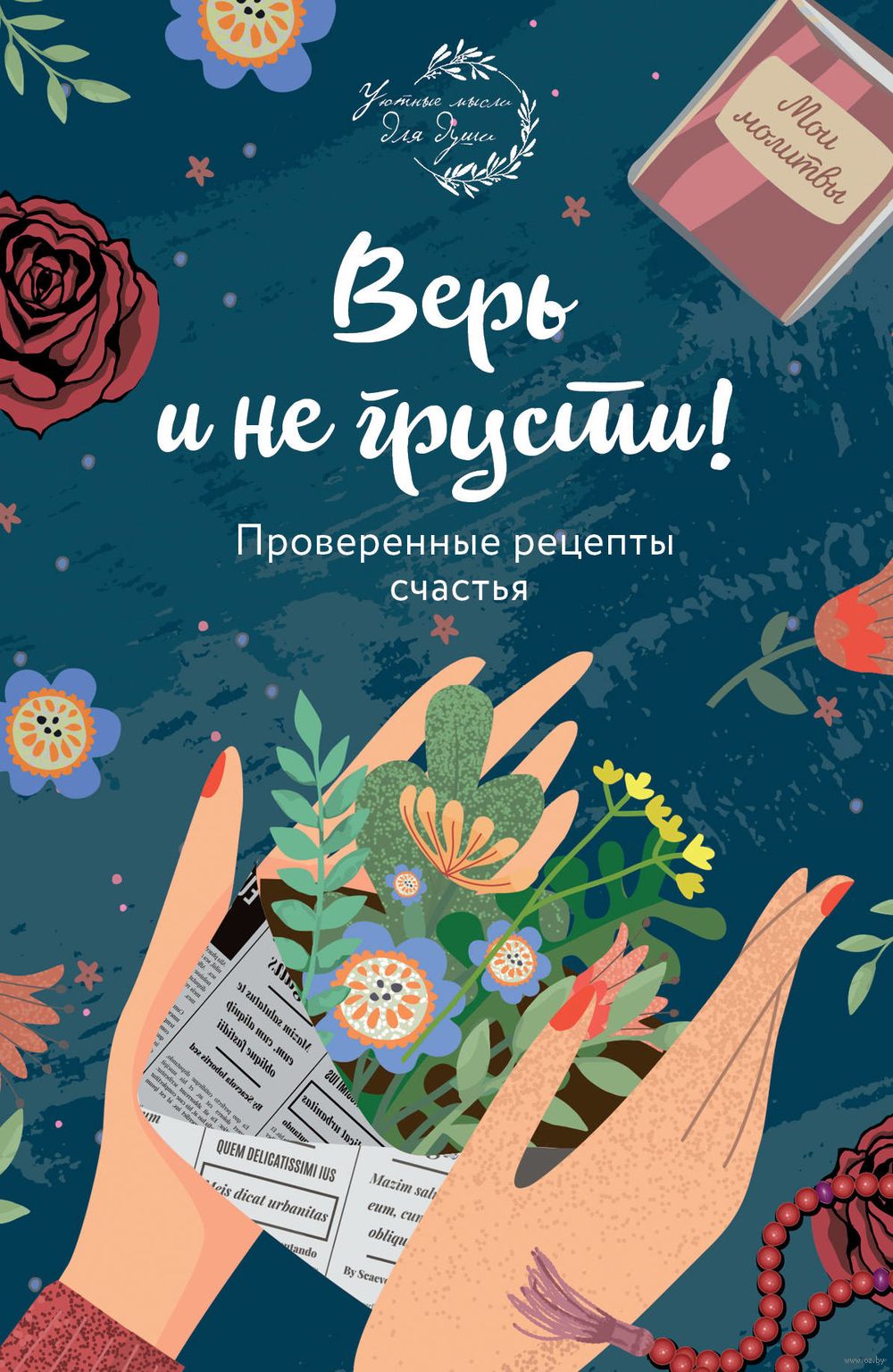 Верь и не грусти! Проверенные рецепты счастья Елена Носкова - купить книгу  Верь и не грусти! Проверенные рецепты счастья в Минске — Издательство Эксмо  на OZ.by