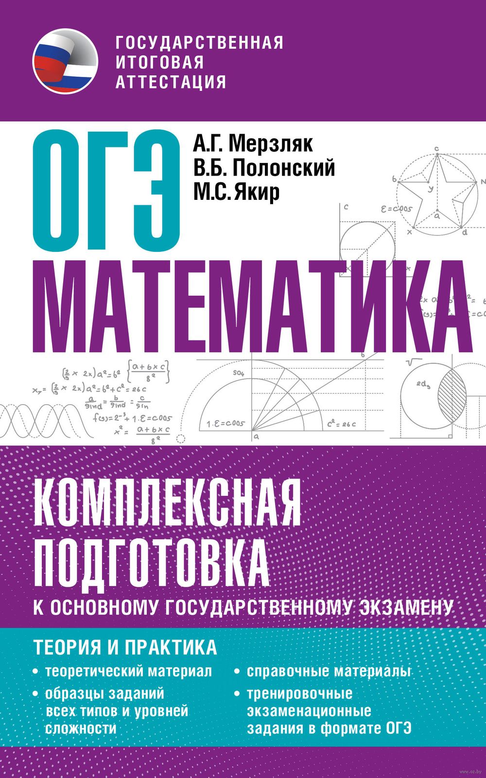 ОГЭ. Математика. Комплексная подготовка к основному государственному  экзамену. Теория и практика Аркадий Мерзляк, Виталий Полонский, Михаил Якир  : купить в Минске в интернет-магазине — OZ.by